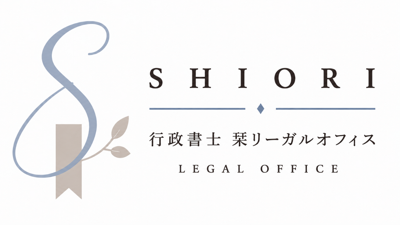 行政書士 栞リーガルオフィス