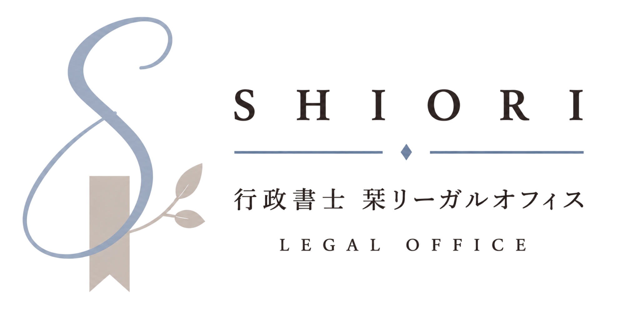 行政書士 栞リーガルオフィス